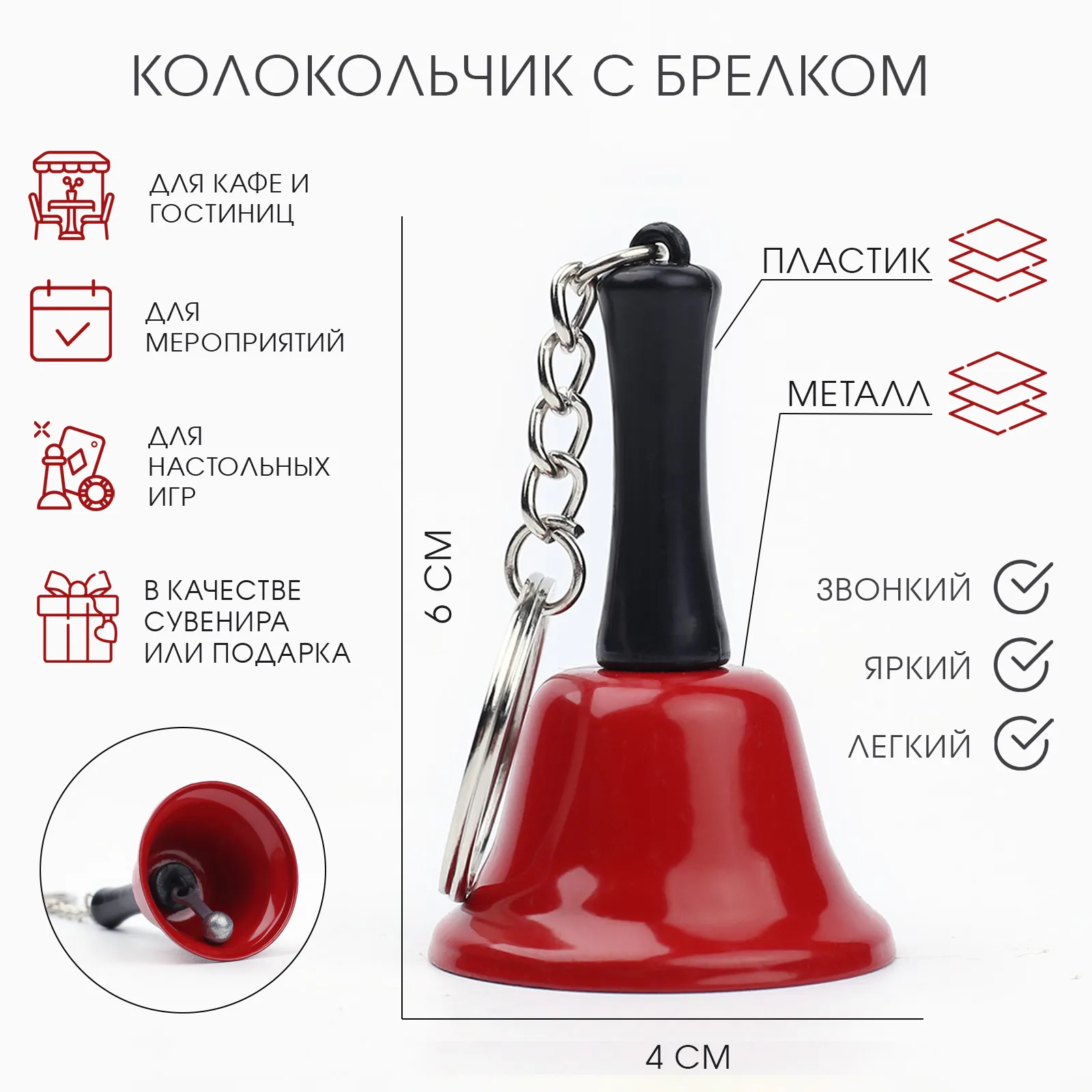 колокольчик брелок "белла", 6 х 4 см, красный в Симферополе