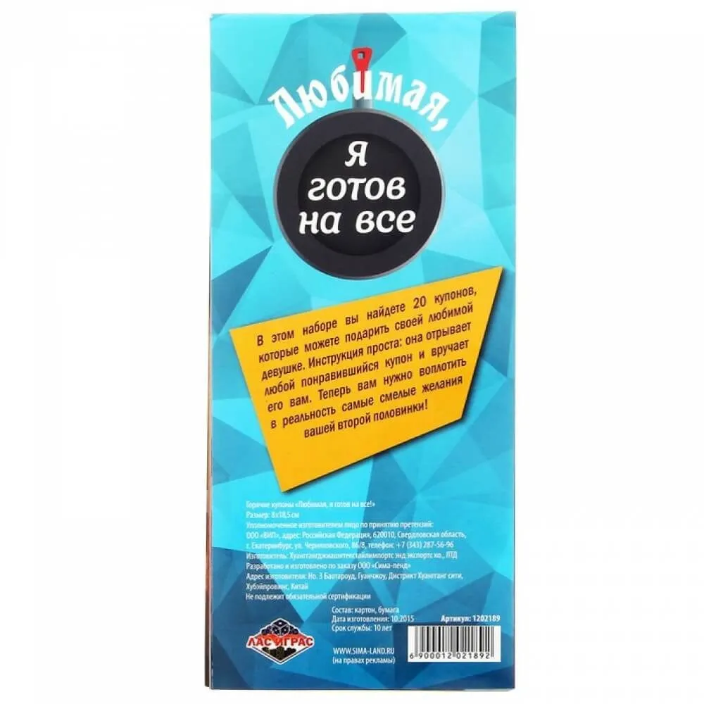 горячие купоны сима ленд любимая я готов на все, 20 шт в Симферополе