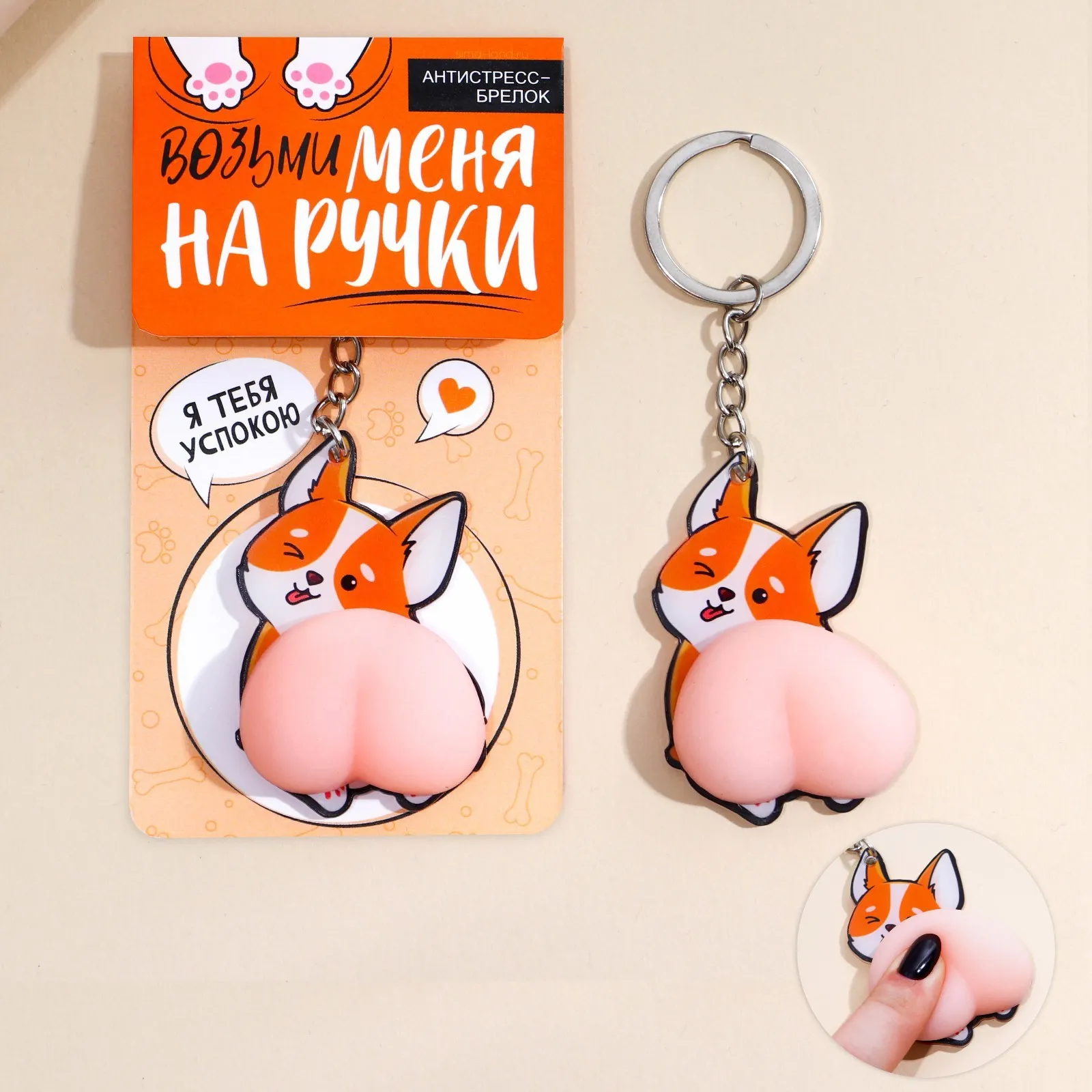 брелок мялка антистресс «возьми меня на ручки» 4.6×7 см в Симферополе