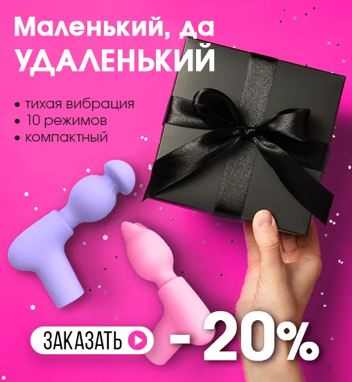 Маленький, да удаленький -20%