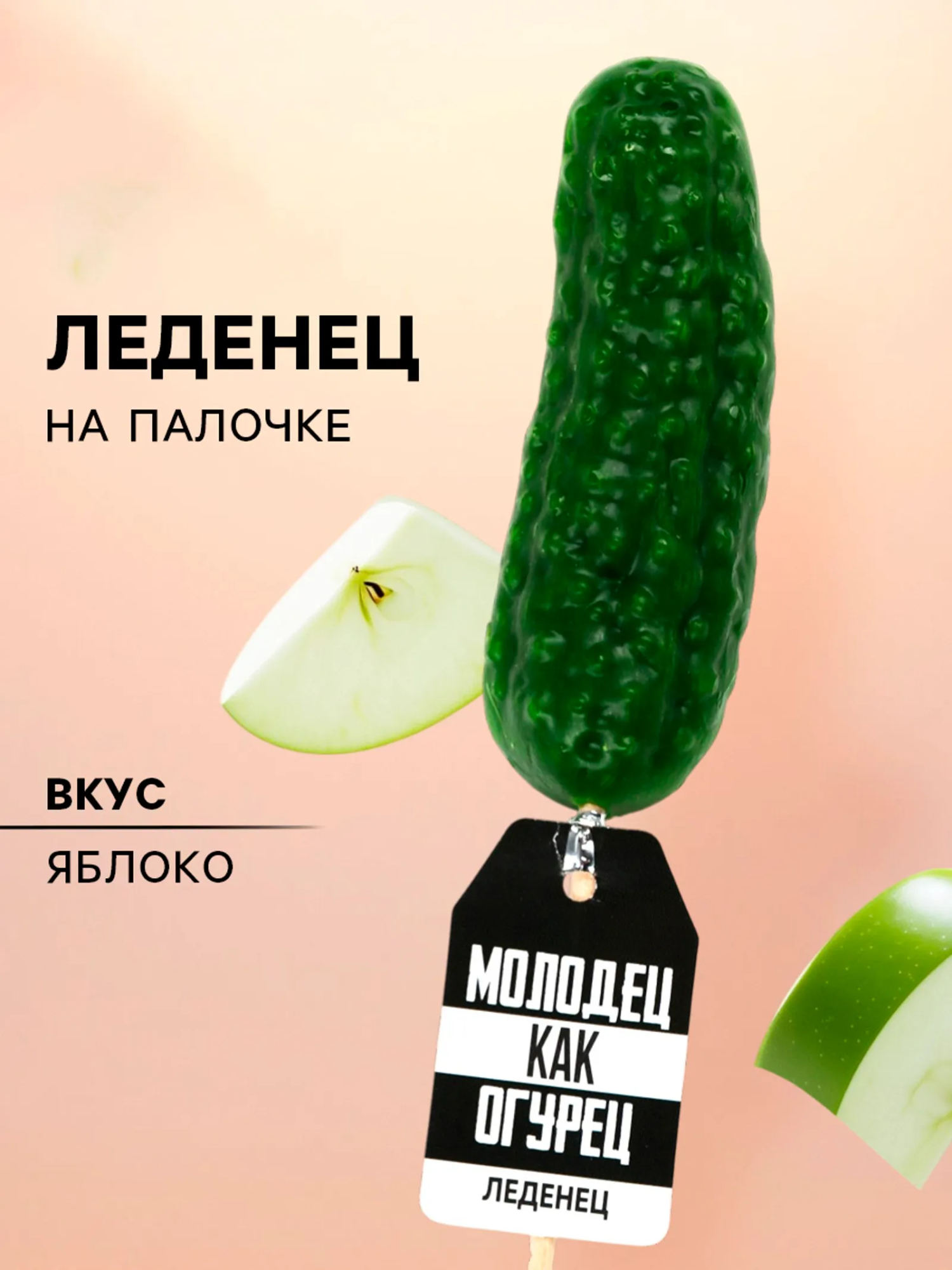 леденец-огурец на палочке «молодец», 43 г  в Симферополе