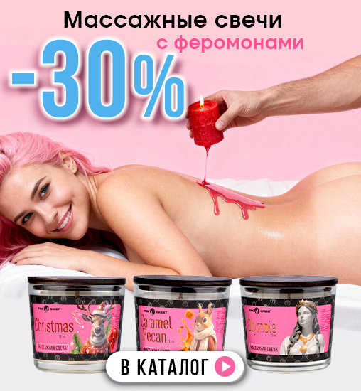 Массажные свечи с феромонами -30%