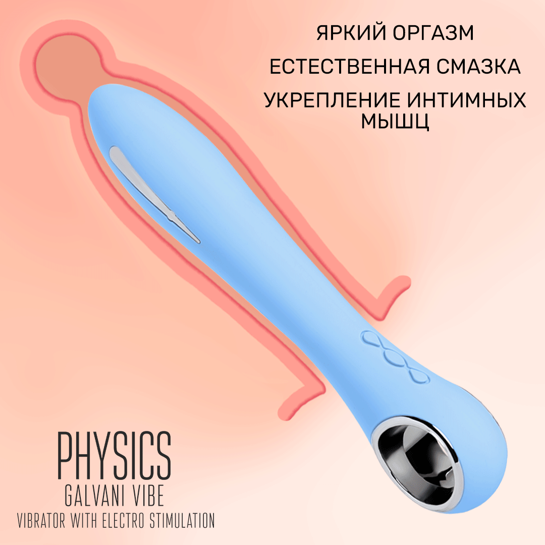 вибратор с электростимуляцией physics galvani vibe, силикон, голубой, 21 см в Симферополе