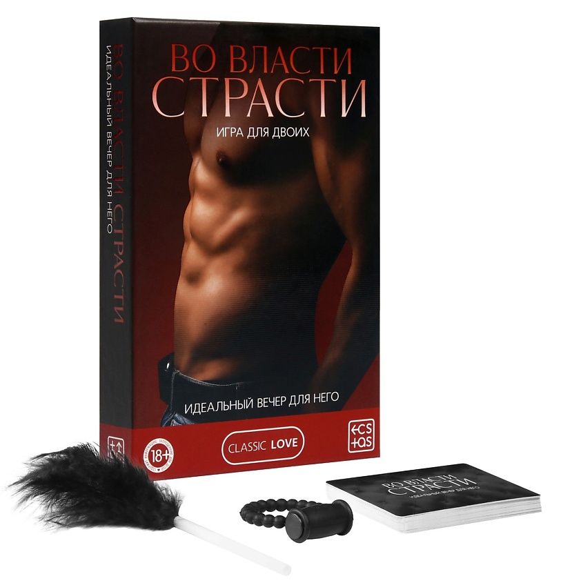 Игра для двоих «Во власти страсти. Идеальный вечер для него», 3 в 1