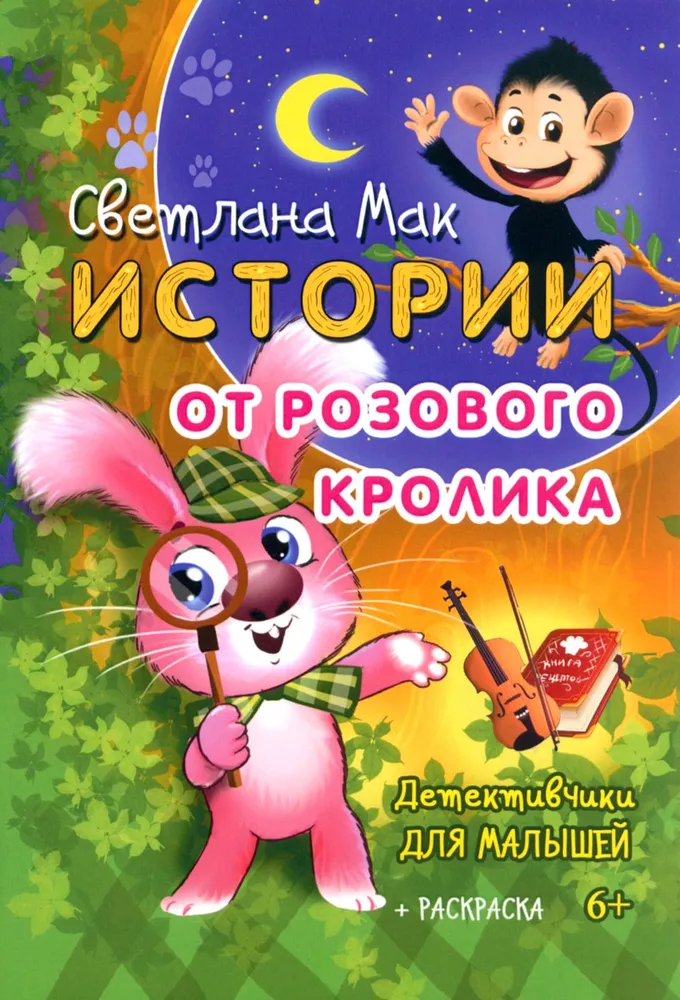 истории от розового кролика. светлана мак в Симферополе